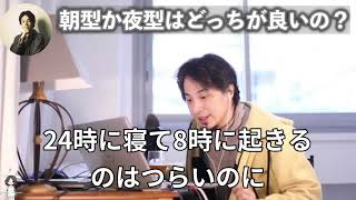 【ひろゆき】朝型か夜型どっちが良い？〇〇です！【ひろゆき切り抜き/論破/朝型か夜型か】