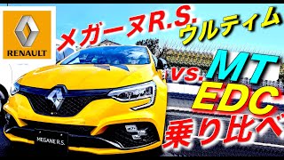 【メガーヌR.S.ウルティム】MTとEDCを乗り比べ！激レアな５つの違いとは!?｜ルノー RENAULT