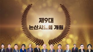 제9대 논산시의회 개원식