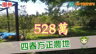 ［已售出］四春方正農地｜每分198萬｜地2.67分｜屏東潮州｜有巢氏房屋潮州店｜歡迎來電預約賞地【08-7887676】