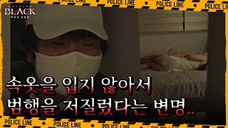 속옷을 입고 있지 않아 성범죄를 저질렀다? 이중구의 말도 안 되는 변명.. | 블랙: 악마를 보았다 5 회