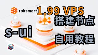 VPS推荐1.99 raksmart部署s-ui面板 搭建VMess|vless|Hysteria2|自用教程 解锁GPT 稳定好用  #vps #翻墙 #科学上网 #chatgpt