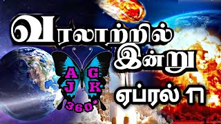 History of today in Tamil | வரலாற்றின் இன்றைய நிகழ்வுகள் | ஏப்ரல் 17 #history