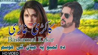 Paashto New Song 2022 | Basharmal Kakar Song 2022 | Pray Ma Di Sorhan La Barha | بشرمل کاکڑ | Kakari