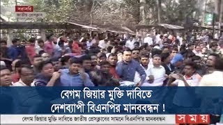 সর্বশেষঃ বেগম জিয়ার মুক্তি দাবিতে দেশব্যাপী বিএনপির মানববন্ধন !