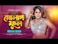 Golap Ful | গোলাপ ফুল | Mohua Muna | Jahangir Rana | Gazi Kamrul | Bangla Music Video 2023