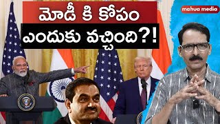 మోడీ కి ఎందుకు కోపం వచ్చింది?! N Venugopal #modiinusa #pressconference #moditrumpmeet #modiadani