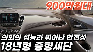 동급대비 엄청 저렴한 다운사이징 엔진에 중형세단 900만원대*성능보고 다들 놀란다는 차