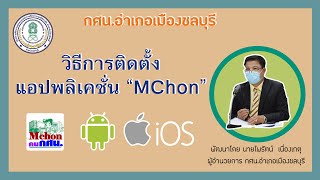 วิธีการติดตั้งแอปพลิเคชั่น MChon  กศน.อำเภอเมืองชลบุรี