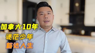 高考失利，人生还可以翻盘吗？“学渣”在加拿大的10年完美蜕变。