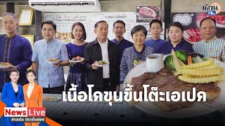 ชาวสกลนครภูมิใจเนื้อโคขุนสหกรณ์โพนยางคำมาตรฐาน GI ขึ้นโต๊ะเอเปค: Matichon TV