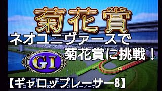 3冠馬目指してG1菊花賞にネオユニヴァースで挑戦【ギャロップレーサー8】競馬 競走馬シミュレーションゲーム