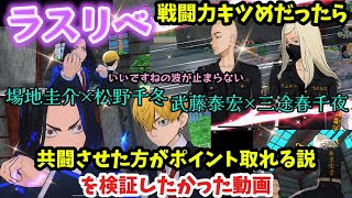 【ラスリベ】場地圭介×松野千冬 武藤泰宏×三途春千夜❤️油断できないキャラなら共闘した方が多くptが取れる説を検証したかったけれど様子がおかしくなる女#ラスリベ　#東京リベンジャーズ　#東リべ