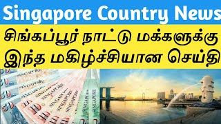 சிங்கப்பூர் நாட்டு மக்களுக்கு ஒரு மகிழ்ச்சியான செய்திகள்|Singapore news Tamil