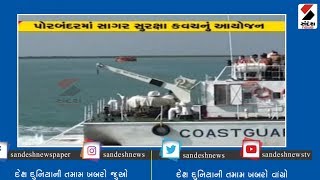 Porbandar માં સાગર સુરક્ષા કવચનું આયોજન ॥ Sandesh News TV | Cyclone Tauktae