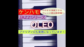 【ケンハモ・JAZZシリーズ】OLEO　※そのまま弾けるアレンジ譜は概要欄へ