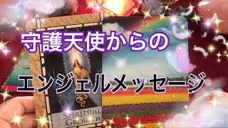 【👼守護天使からの✨エンジェルメッセージ💌✨】