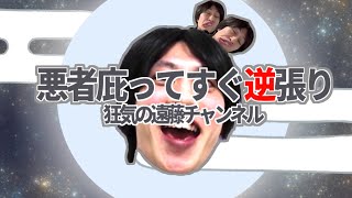 悪者庇ってすぐ逆張り ～ 狂気の遠藤チャンネル　　　　　　　　　　　　　（音MAD　遠藤MAD　東方患部で止まってすぐ溶ける～狂気の優曇華院）