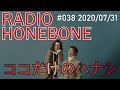 radio honebone 038 2020 07 31配信