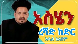 አስሄን - ረሻድ ከድር አዲስ ጉራጊኛ ሙዚቃ አልበም | asihen - Reshad kedr adis guragigna music albums #guragegna_music