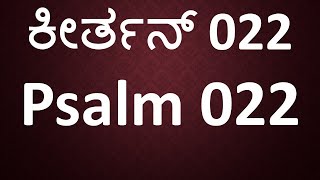 ||ಕೀರ್ತನ್ 22 || ಪ್ರಾಮಾಣಿಕ್ ಮನ್ಶಾಚೆ ಕಷ್ಟ್ ಆನಿ ಭರ್ವಾಸೊ || Psalm 22 in Konkani ||