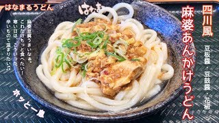 麻婆あんかけうどん（中）【一息くん#814】はなまるうどん