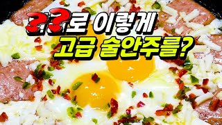 튀긴다고요? 누구나 손쉽게 술안주 하나 뚝딱! 달걀 햄 후라이 계란 후라이 고급 안주를 맛도 모양도 멋지게 만들수 있는 레시피