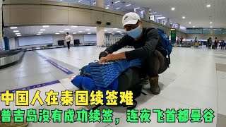 环球旅行1077天：在泰国，也就中国人续签最难最麻烦，这就是现实 #鞋底骑车环球旅行 #泰国 #曼谷 #旅行