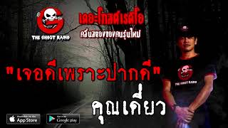 เจอดีเพราะปากดี | คุณเดี่ยว | 13 ธันวาคม 2563 | TheGhostRadioOfficial