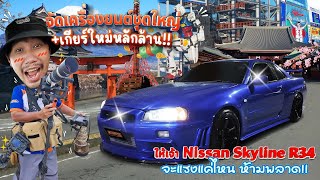 จัดเครื่องยนต์ชุดใหญ่+เกียร์ใหม่หลักล้าน!! ให้เจ้าNissan Skyline R34 จะแรงแค่ไหน ห้ามพลาด!!