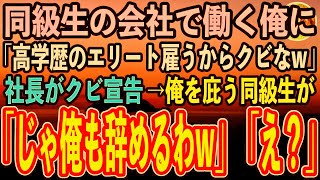 【感動する話】同級生の会社で20年間必死に働いた高卒の俺。入社時から俺を嫌う社長「低学歴の君より相応しい人材探すから退職してw」→俺を庇う名門大卒の同級生「彼がクビなら俺も辞める」「え？