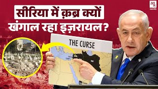 Israel सरकार Syria के क़ब्रिस्तानों में क्या खोज रही है? Assad | Eli Cohen | Mossad | Rajdoot E13