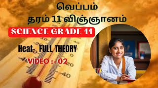 வெப்பம்|தரம் 11 விஞ்ஞானம்|G.C.E O/L  HEAT NOTES|வினாக்கள் மற்றும் விடை|PLA GROUP|video-2