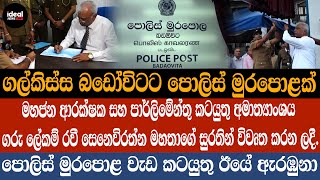 ගල්කිස්ස බඩෝවිටට පොලිස් මුරපොළක් - පොලිස් මුරපොළ වැඩ කටයුතු ඊයේ ඇරඹුනා