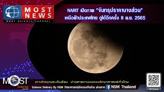 MOST NEWS NARIT เปิดภาพ \