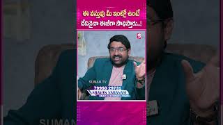 ఈ వస్తువు మీ ఇంట్లో ఉంటే దేనినైనా ఈజీగా సాధిస్తారు..! #PsychologyFacts #Motivation #Inspiration