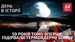 День в історії. 59 років тому вперше підірвали термоядерну бомбу