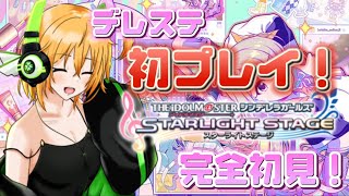 【 #デレステ 】完全初見！初めてのアイドルマスターシンデレラガールズスターライトステージで遊ぶぞ！【新人VTuber／ゆうきこるね】