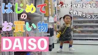 【はじめてシリーズ】2歳児が100均でお買い物チャレンジ！購入品が面白すぎて腹筋崩壊ww