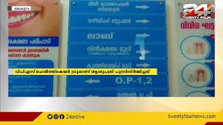 രാജ്യത്തെ ഏറ്റവും വലിയ കുടുംബാരോഗ്യ കേന്ദ്രം മലപ്പുറത്ത്