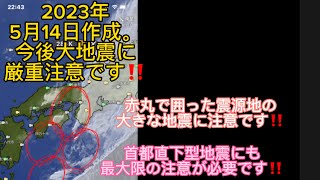 【最大注意⚠️南海トラフと首都直下型が危ない‼️】トカラ列島と八丈島の群発地震が意味するもの‼️