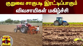 குறுவை சாகுபடி இரட்டிப்பாகும் - விவசாயிகள் மகிழ்ச்சி | Thiruvarur | Cultivation