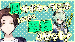 【原神】スクロースはじめ風元素サポートキャラは厳選できてないとりあえず翠緑4セットでも強いって話【モスラメソ/切り抜き】