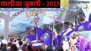 HOLY MASS ON THE MOUNTAIN- THOUSANDS RECEIVE BODY OF CHRIST= DALTONGANJ DIOCESE