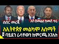 Ethiopia | Ethiopian News ለኢትዮጵያ መልካሞ አሰማች II ጆ ባይደን በመጨረሻም ከምርጫው II የኬኒያው እሳት ወደ ጎረቤት
