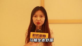 女人上厕所喜欢用马桶还是蹲坑？妹子没有避讳，真不愧是过来人【時代街拍】