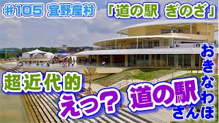 「斬新で近代的な 【道の駅 ぎのざ】」♯105 おきなわさんぽ 宜野座村  沖縄観光 沖縄旅行