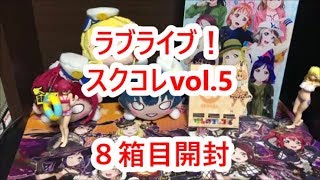 最後の曜ちゃんＳＥＣを引くまでは・・・ラブライブ！スクコレvol.5　８箱目開封！