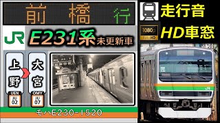 【乗車体験型走行音（速度計＋車内LED再現】E231系（墜落インバータ・未更新車）：上野～大宮