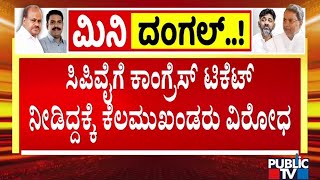 ಚನ್ನಪಟ್ಟಣ ಕಾಂಗ್ರೆಸ್ ನಲ್ಲಿ ಅಸಮಾಧಾನದ ಹೊಗೆ | Channapatna By Election 2024 | Public TV